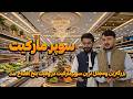 افتتاح بزرگترین سوپرمارکیت مدرن در مزارشریف فقیری
