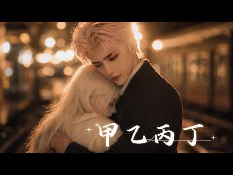 甲乙丙丁 (R&B版) 不平凡-BlueWave版『你我 怎么两清 怎么忍心，怎么做回甲乙丙丁。』【自製MV】