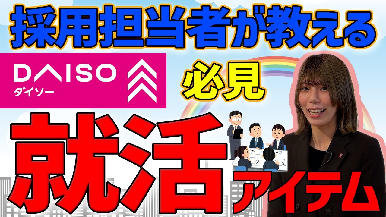 就活担当者が本音で教える【全てダイソーで揃う】就活必須アイテム