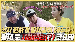 [안싸우면 다행이야 하이라이트] 신지를 황제처럼 모시자✨ 황제 뜻을 재해석한(?) 코요태🤣, MBC 220627 방송