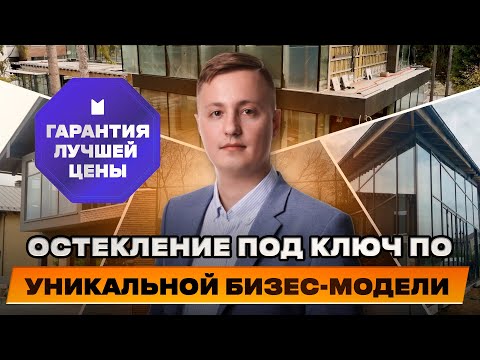 Преимущества работы по договору консалтинга в остеклении. Почему услуги дешевле на 15? Артем Волков