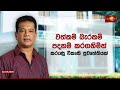 රූපවාහිනි නාලිකාවක් ගැන ඇමති ලාල් කාන්ත කළ පැමිණිල්ල...