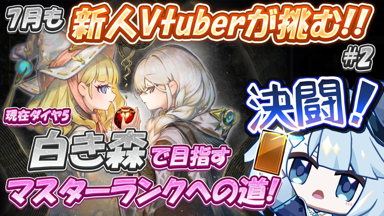 【 #遊戯王 / #遊戯王マスターデュエル】白き森大好き新人Vtuberがマスター1目指してランク挑戦！【 #新人Vtuber】