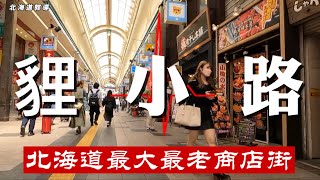 貍小路北海道最大最老商店街就在札幌市