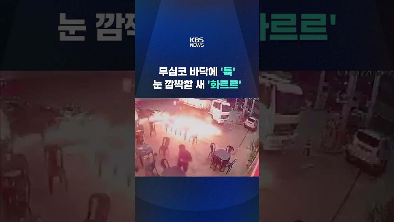 무심코 바닥에 '툭', 눈 깜짝할 새 '화르르' #shorts / KBS