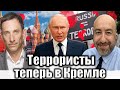 Террористы теперь в Кремле | Виталий Портников @RashkinReport