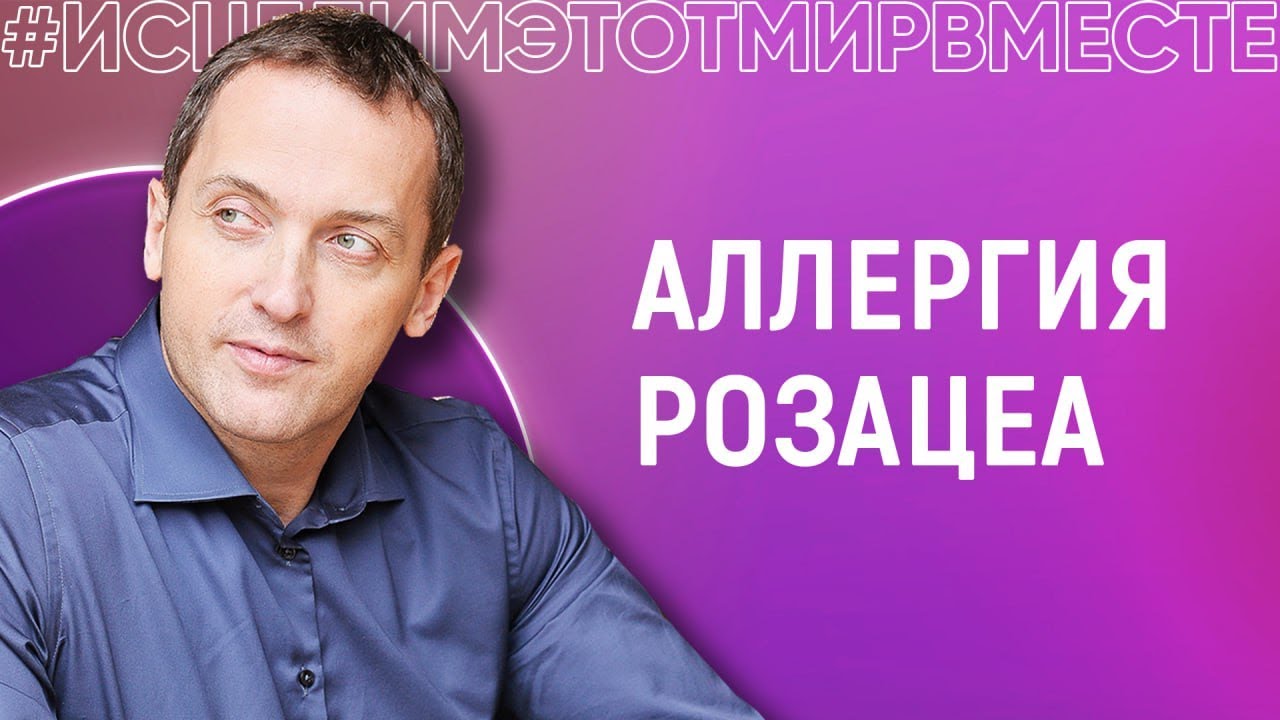 Розацеа, аллергия - Онлайн консультация Артема Толоконина - YouTube