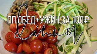 ПП обед+ужин за 100 рублей! Вкусно, быстро и полезно! FITLIFE