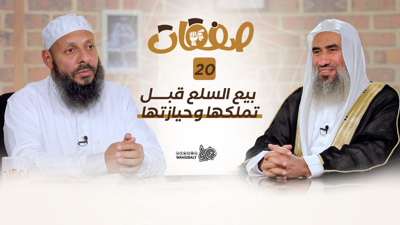 بيع السلع قبل تملكها وحيازتها (20) برنامج صفقات | وحيد عبد السلام بالي