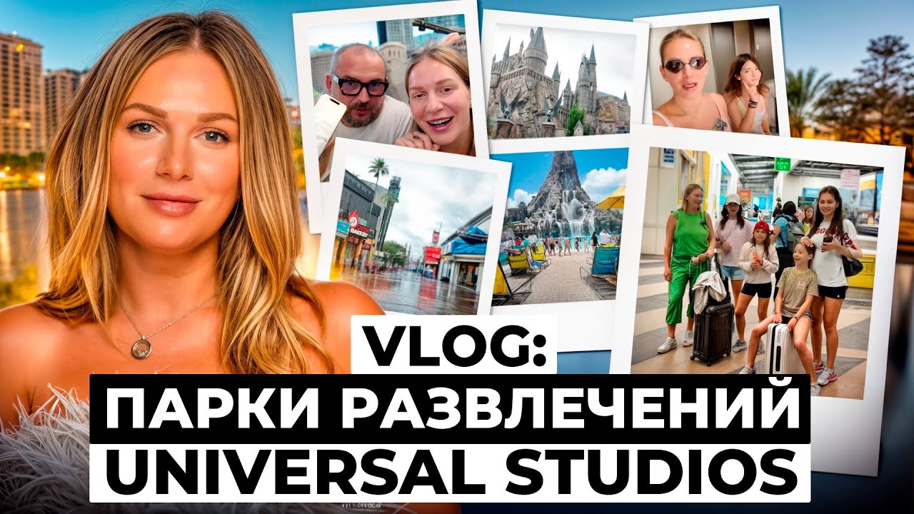 VLOG Орландо: Парки развлечений ОЖИДАНИЕ VS РЕАЛЬНОСТЬ. Universal, водный парк и поезд Гарри Поттера