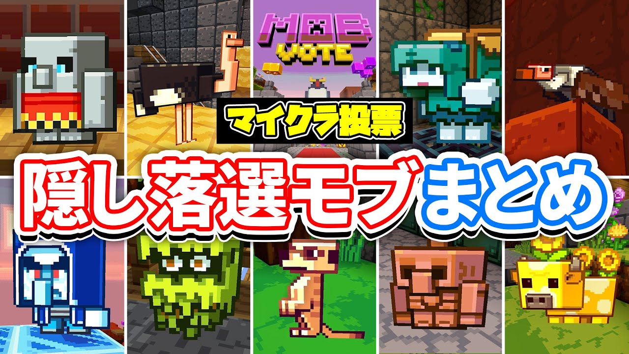 【マイクラ2023】モブ投票に隠された落選モブまとめ！限定アイテム＆秘密の部屋攻略方法【タフゴーレム・ラスカル・銅ゴーレム・グレア・ムーブルームなど】統合版サーバー(マインクラフトライブ2023)