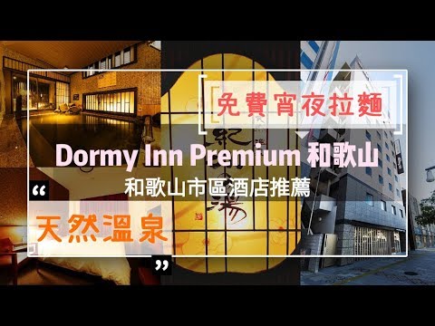 [酒店巡禮] Dormy Inn PREMIUM 和歌山/JR站步行數分鐘/免費宵夜拉麵/天然溫泉/ドーミーインPREMIUM和歌山/Wakayama | Samantha C.