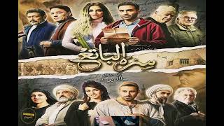 منير - تتر مسلسل سره الباتع - مع الكلمات