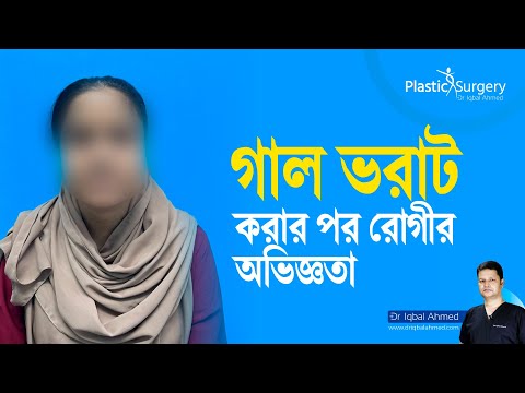 ভিডিও: গাল ফিলার কি নরম হয়?