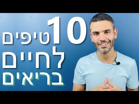 וִידֵאוֹ: אורח חיים בריא בצרפתית