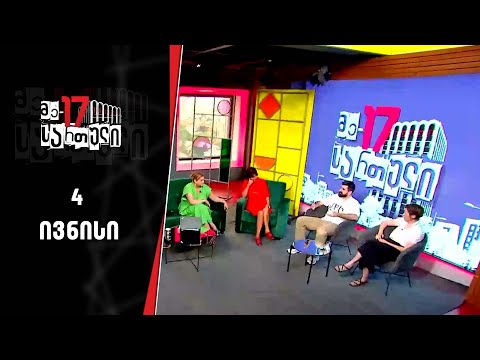 მე-17 სართული | 4 ივნისი