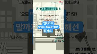 #동기비교#말의선#직장관계#감정회복실#동기와거리두기