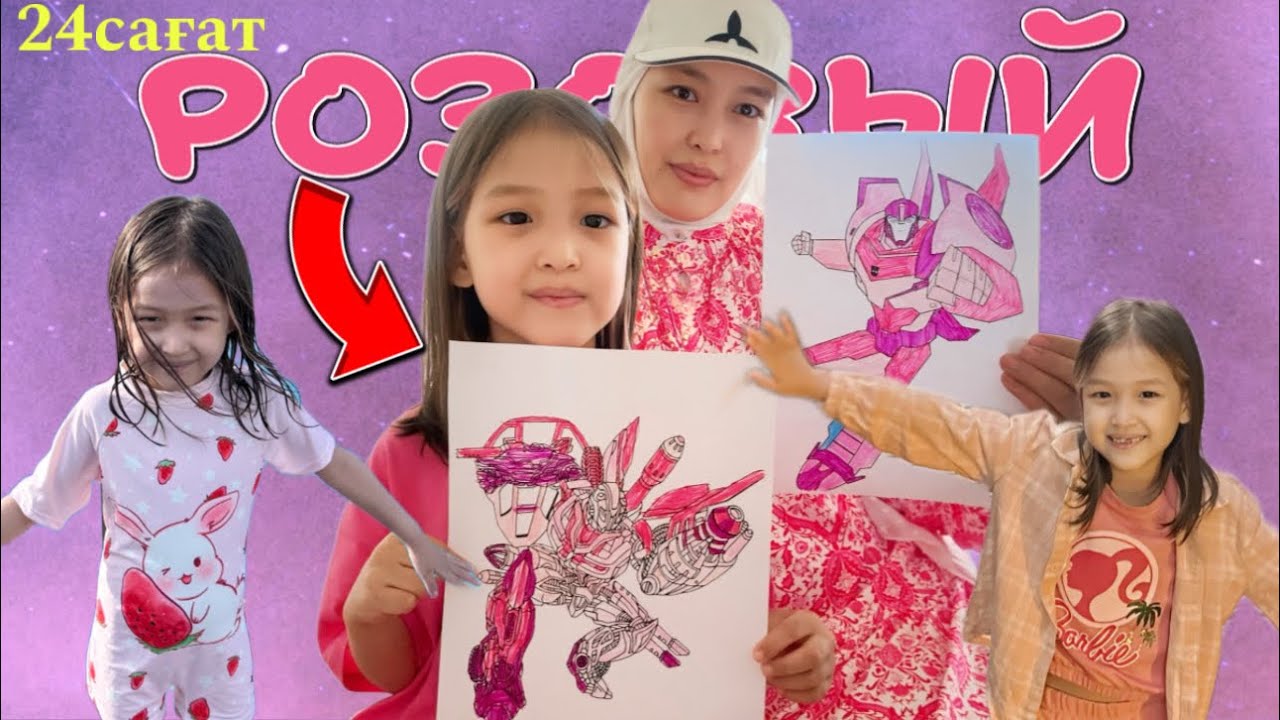 24 САҒАТ РОЗОВЫЙ ТҮСТЕ ӨМІР СҮРЕМІЗ #красапетка