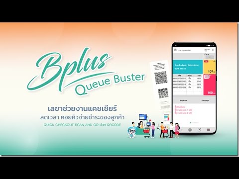 VDO ตัวอย่างการทำงาน Bplus Queue Buster App on Android