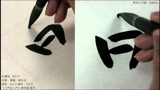 趙孟頫《三門記》基本筆法 02橫折、橫折鉤