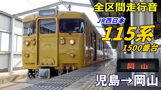 【全区間走行音】115系1500番台〈普通〉児島→岡山 (2022.1)