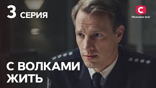 Сериал С волками жить: 3 серия | Криминальная мелодрама 2019