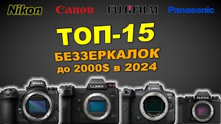 ТОП-15 беззеркальных камер до 2000$ в 2024 году