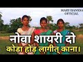 New Santali Shayari Video 2022 ।। Shayari Video Santali ।। Mary Hansda Official
