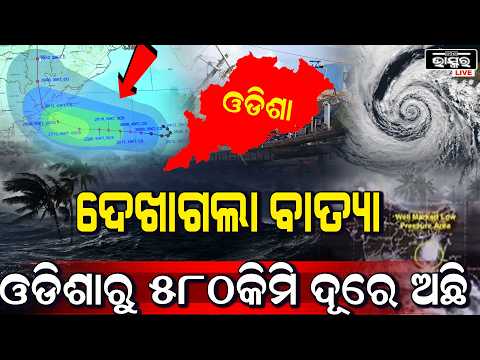 ଆଜି ମଧ୍ୟ ରାତ୍ରିରେ ଅଧିକ ଘନୀଭୂତ ହୋଇ ୨୭ ଅକ୍ଟୋବରରେ ଭୀଷଣ ବାତ୍ୟା ରୂପ ନେବ Cyclonic storm 'Arnab'