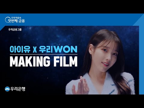 우리은행 내가 원하는 금융생활의 답 아이유 Making Film 공개 