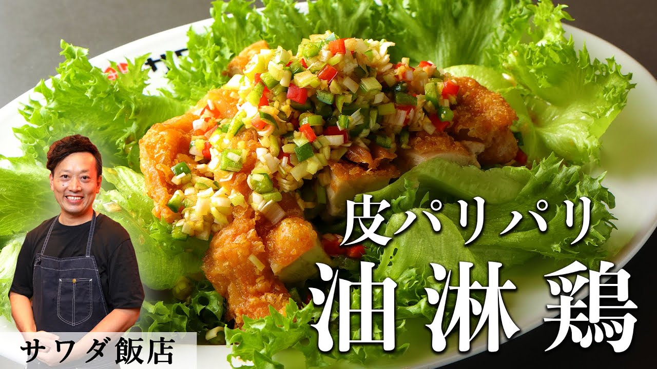澤田シェフのパリパリ油淋鶏｜サワダ飯店｜【エスサワダ】【ミシュラン】【TVでおなじみ】【唐揚げ】【ユーリンチー】