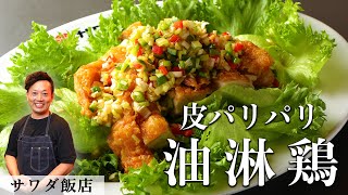 Crispy Chinese-style Fried Chicken | Recipe From Famous Michelin Starred Restaurant [ENG SUB]