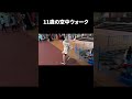 空中ウォーク できてる…? #shorts