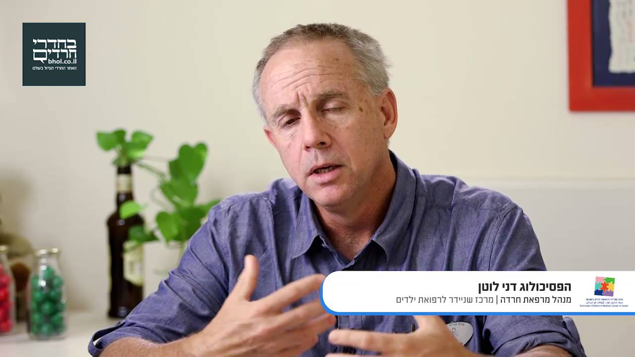 חרדות אצל ילדים – הפסיכולוג דני לוטן, מנהל מרפאת חרדה במרכז שניידר לרפואת ילדים