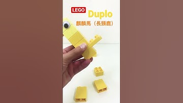 《LEGO Duplo》 組一下麒麟馬（長頸鹿），Make the Giraffe #legoduplo #duplo #toy