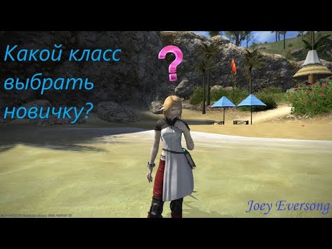 Видео: Final Fantasy XIV. Разбор классов для новичков