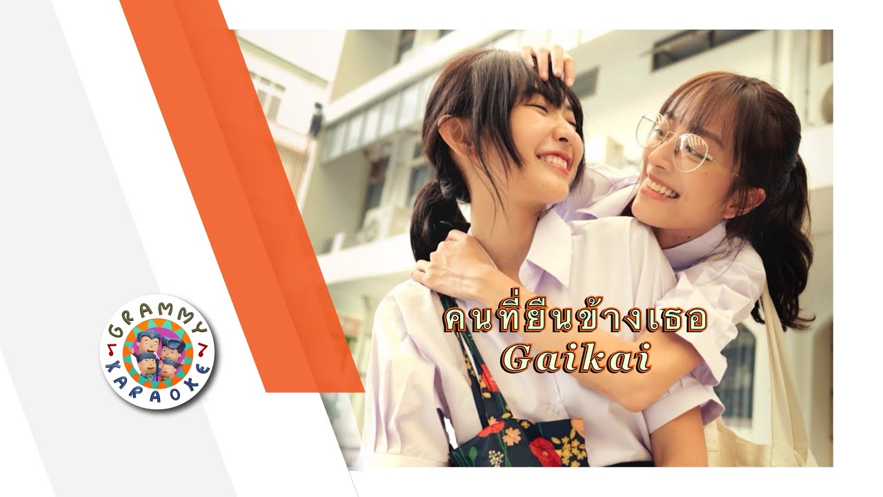 คาราโอเกะ คนที่ยืนข้างเธอ - Gaikai