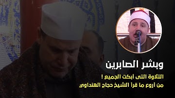 التلاوة التى أبكت الجميع (وبشر الصابرين) التلاوة كاملة من أروع ما قرأ الشيخ حجاج الهنداوى ✪