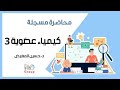 Organic chemistry 3 - lec 27 || Dr.Hussein Al Mughaid