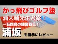【ゴルフ練習器具】かっ飛びゴルフ塾、浦大輔先生考案！浦坂をアマチュアが勝手にレビュー！！体重移動、インパクト圧など効果あり！