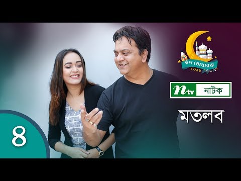 ঈদের-বিশেষ-কমেডি-নাটকঃ-মতলব-|-motlob-|-ep-04-|-mir-sabbir-|-urmila-|-ntv-eid-natok-2019-(full-hd)