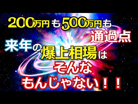 【ビットコインは200万円も500万円も単なる通過点】来年の爆上げ相場はそんなもんじゃない！！