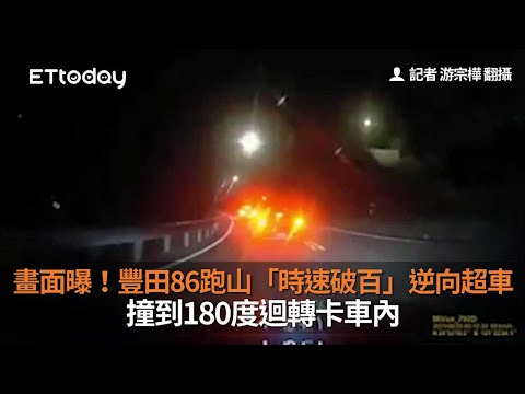 畫面曝！豐田86跑山「時速破百」逆向超車　撞到180度迴轉卡車內