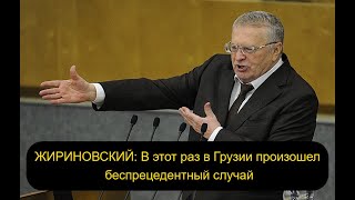 Владимир Жириновский  Грузины не должны обойтись одним «Боржоми» высказался жестко