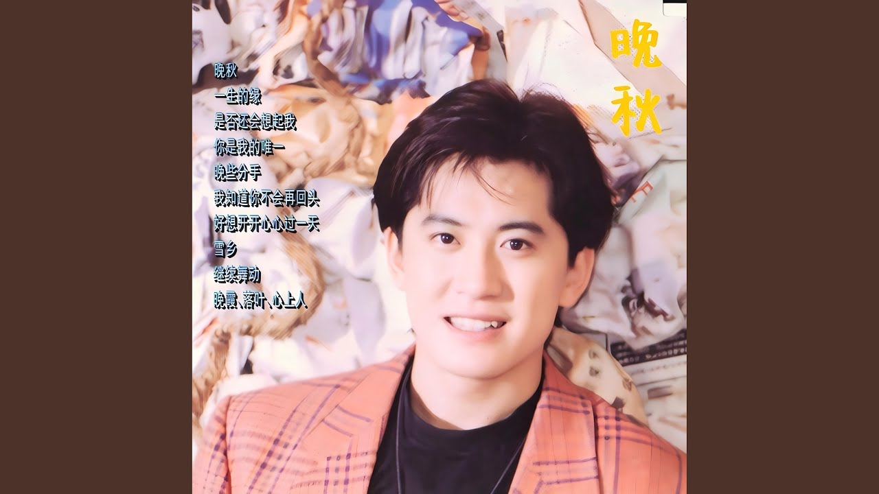 晚霞落叶心上人