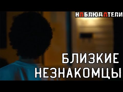 Такие близкие незнакомцы.