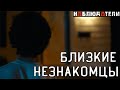 Такие близкие незнакомцы.