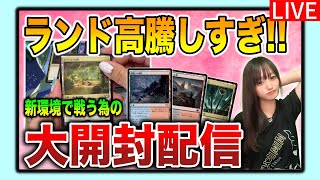 【ライブ開封】土地高っ!!新スタンに備えて必須カードを引き当てる開封【MTG】