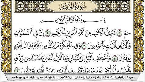 سورة الجاثية مكتوبة عبد العزيز الاحمد