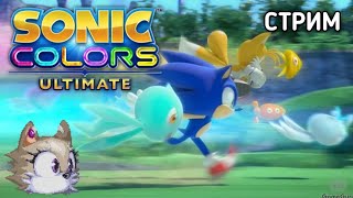 КОНЧАЙ УЖЕ - Sonic Colors Ultimate / СТРИМ @Micromaru